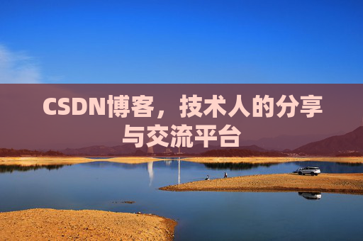CSDN博客,技术人的分享与交流平台 CSDN博客,技术人的分享与交流平台